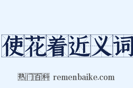 使花着近义词是什么意思的图片